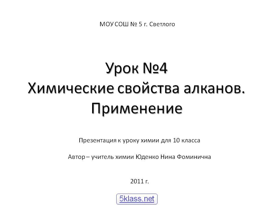 Урок №4 Химические свойства алканов