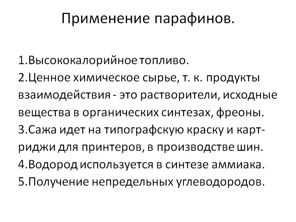 Применение парафинов