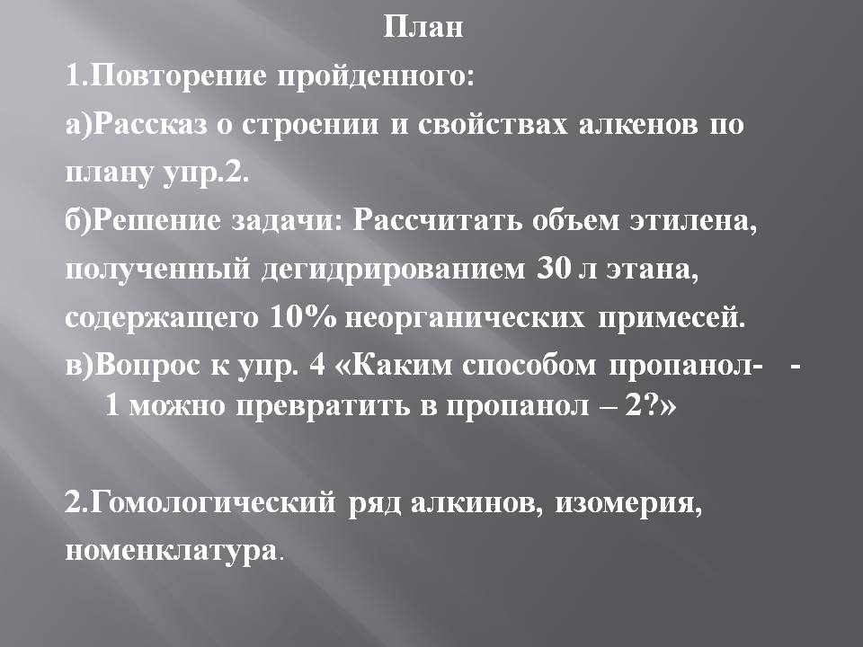 План 1.Повторение пройденного: а)Рассказ о строении и свойствах