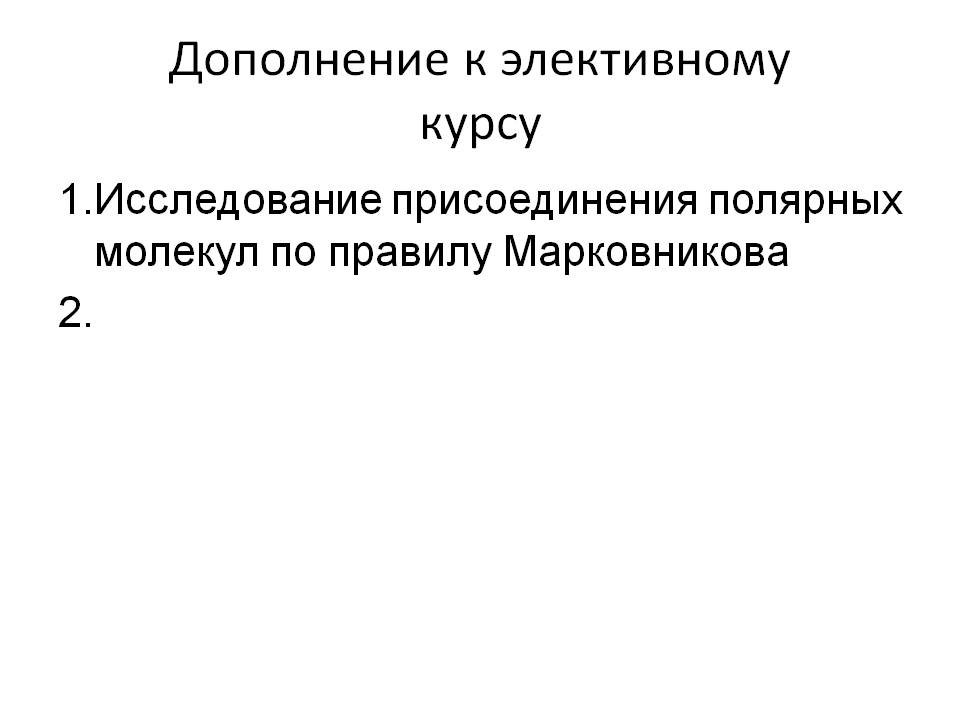 Дополнение к элективному курсу