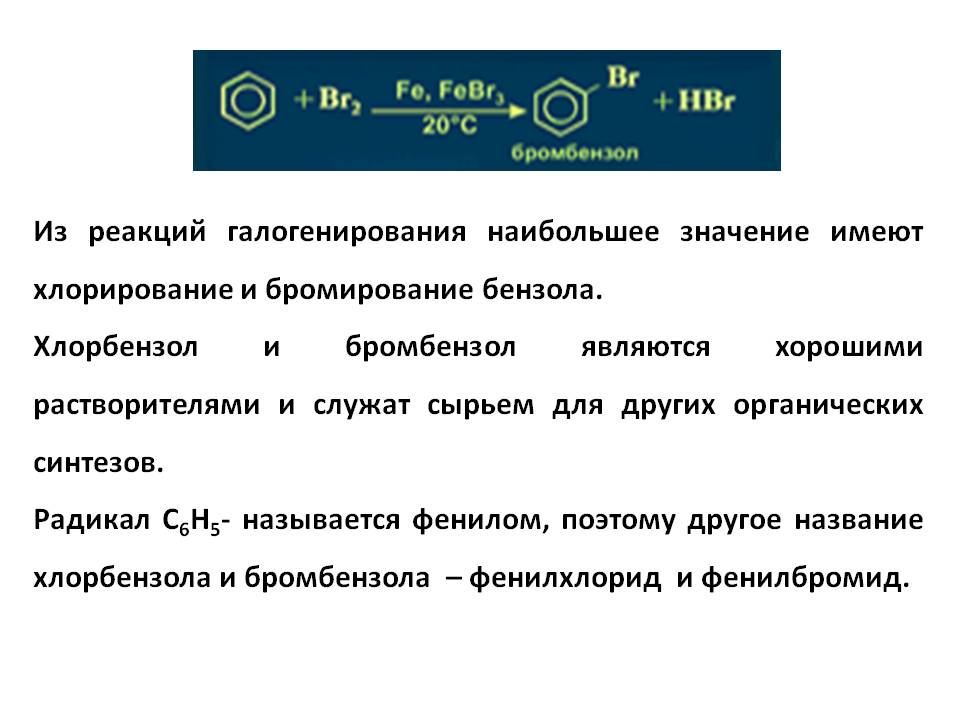 Из реакций галогенирования наибольшее значение имеют хлорирование и