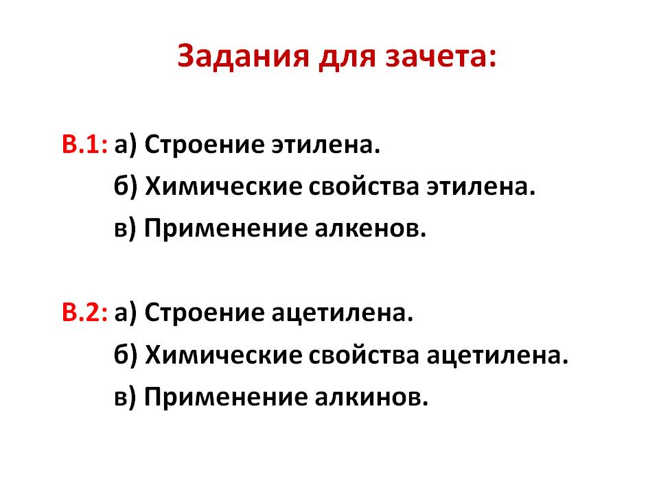 Задания для зачета: В.1: а) Строение этилена
