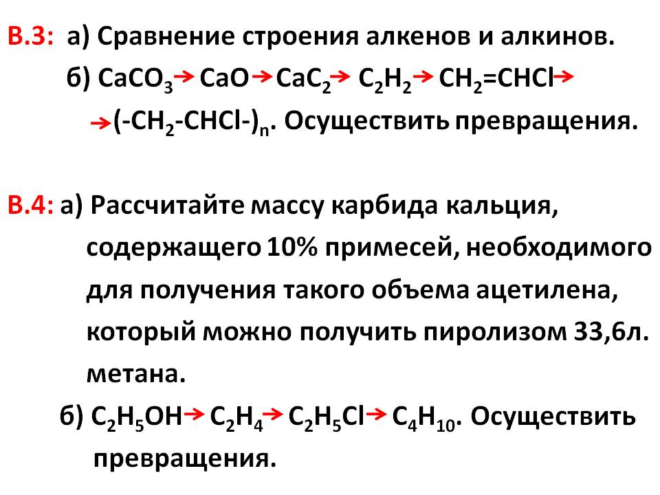 В.3: а) Сравнение строения алкенов и алкинов