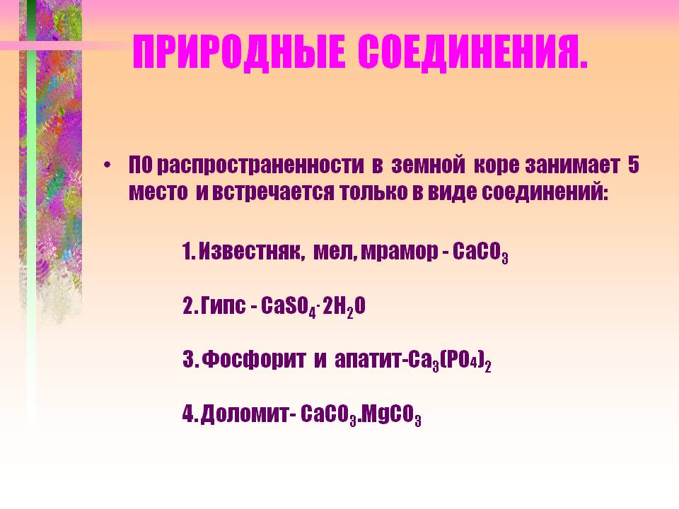 Природные соединения