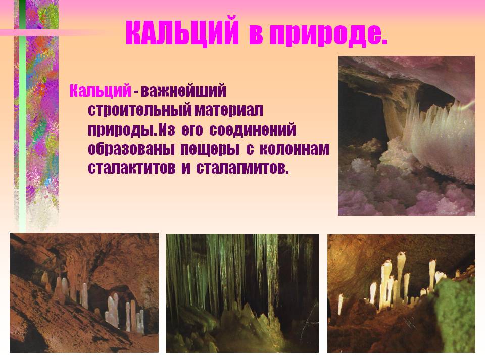КАЛЬЦИЙ в природе