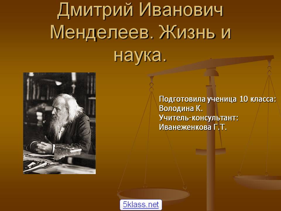 Дмитрий Иванович Менделеев