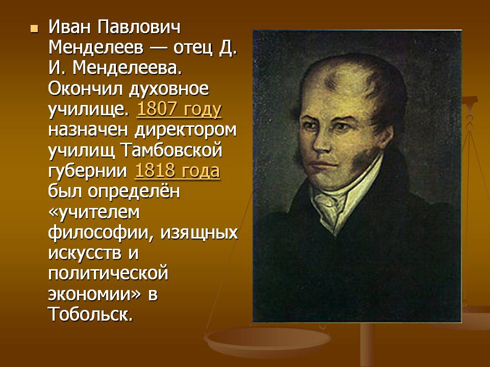 Иван Павлович Менделеев — отец Д. И. Менделеева
