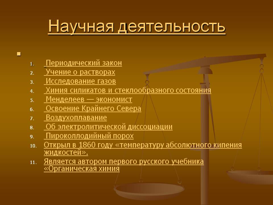 Научная деятельность