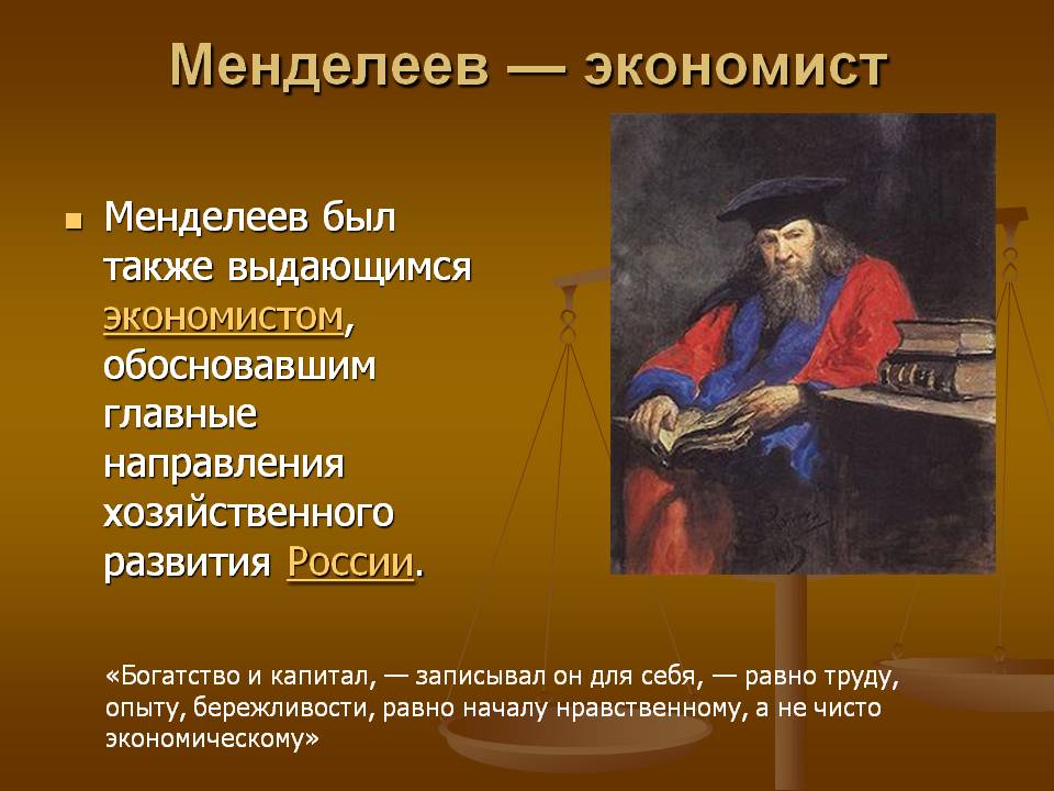 Менделеев — экономист