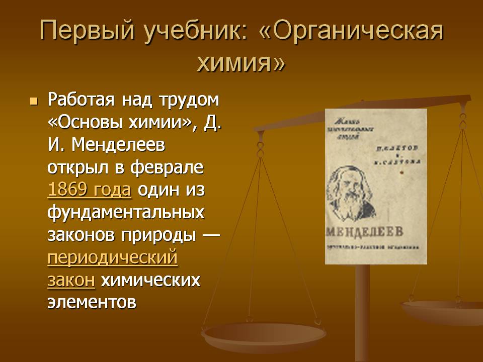 Первый учебник: «Органическая химия»