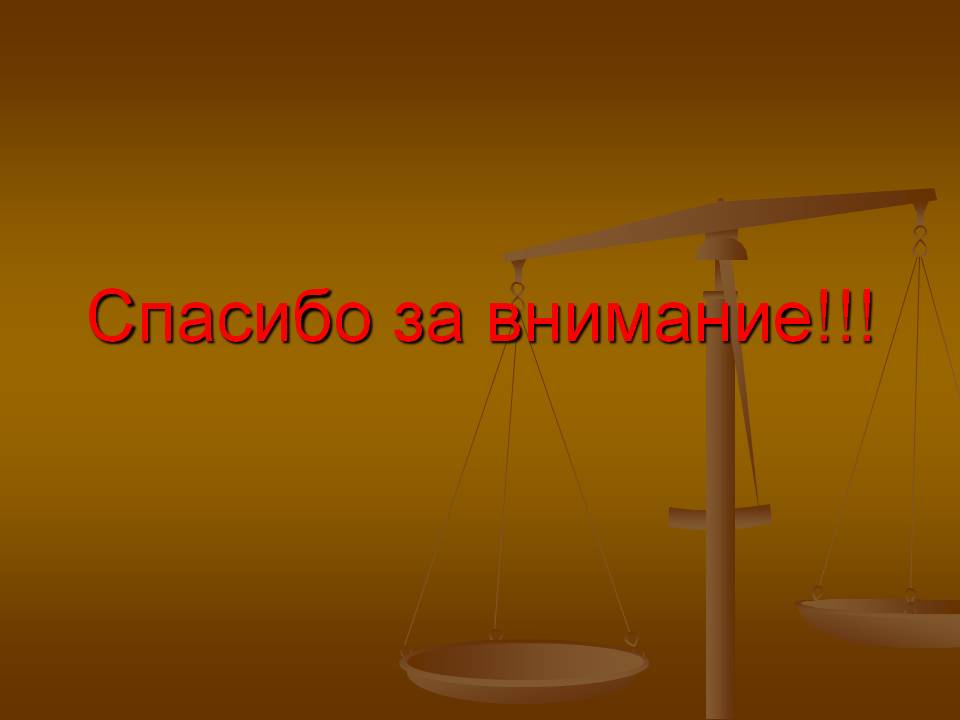 Спасибо за внимание