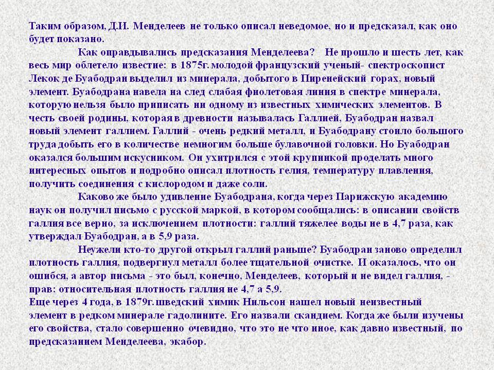 Менделеев не только описал неведомое