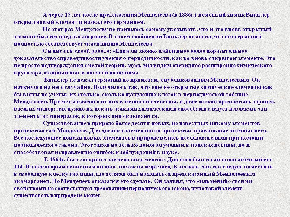Винклер открыл новый элемент