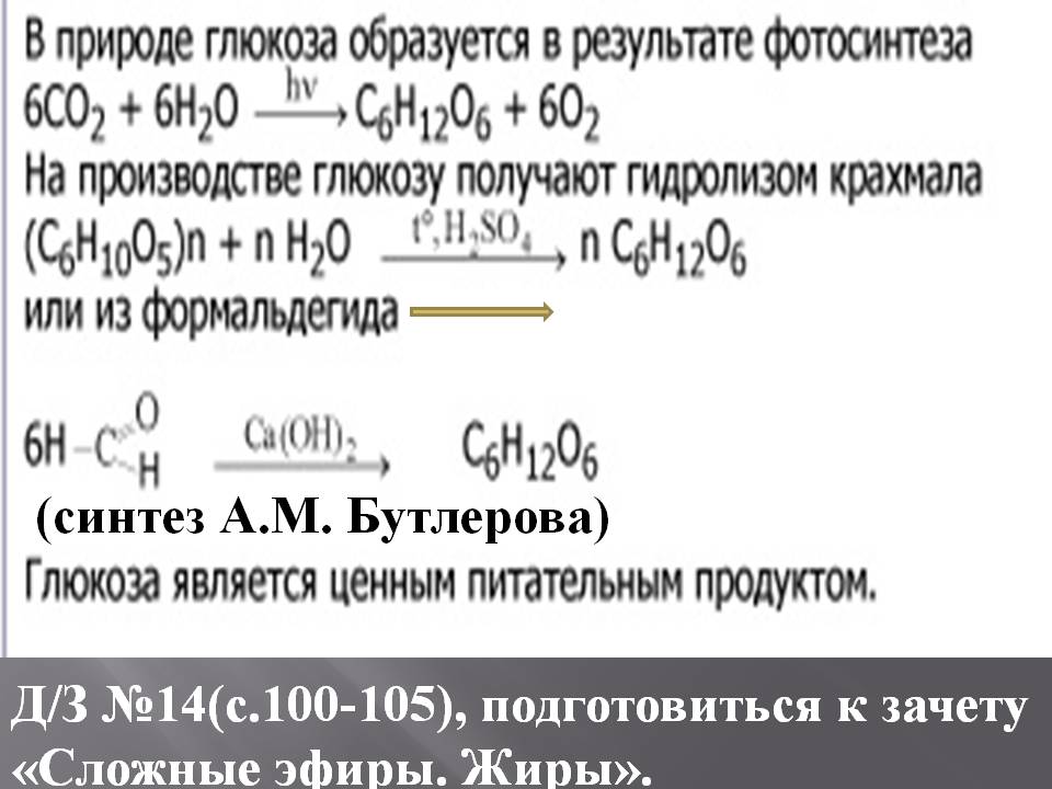 (синтез А.М. Бутлерова)