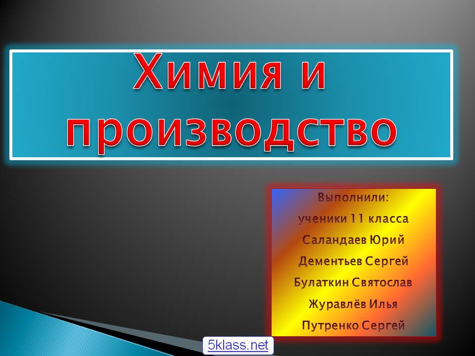 Химия и производство