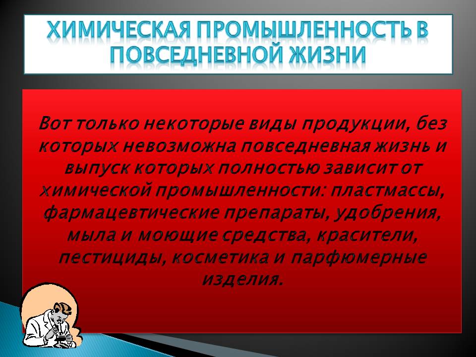Химическая промышленность в повседневной жизни