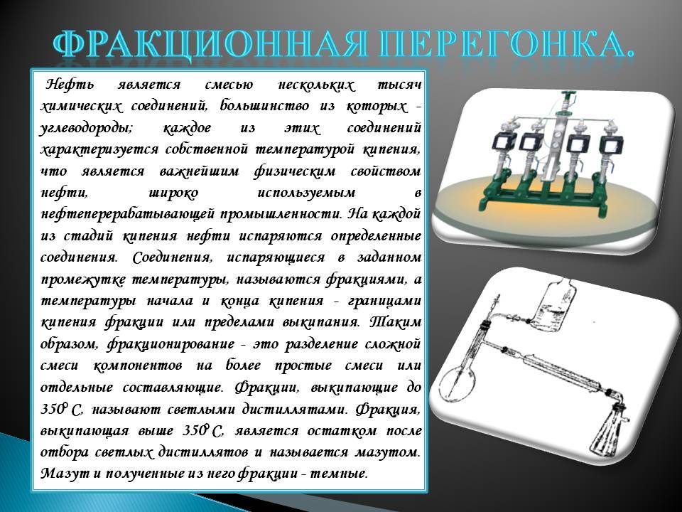 Фракционная перегонка