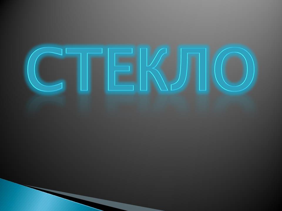 Стекло