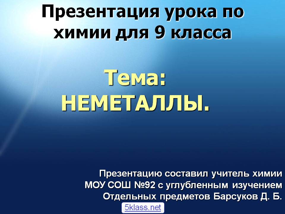 Тема: НЕМЕТАЛЛЫ