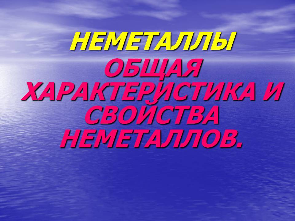 Неметаллы