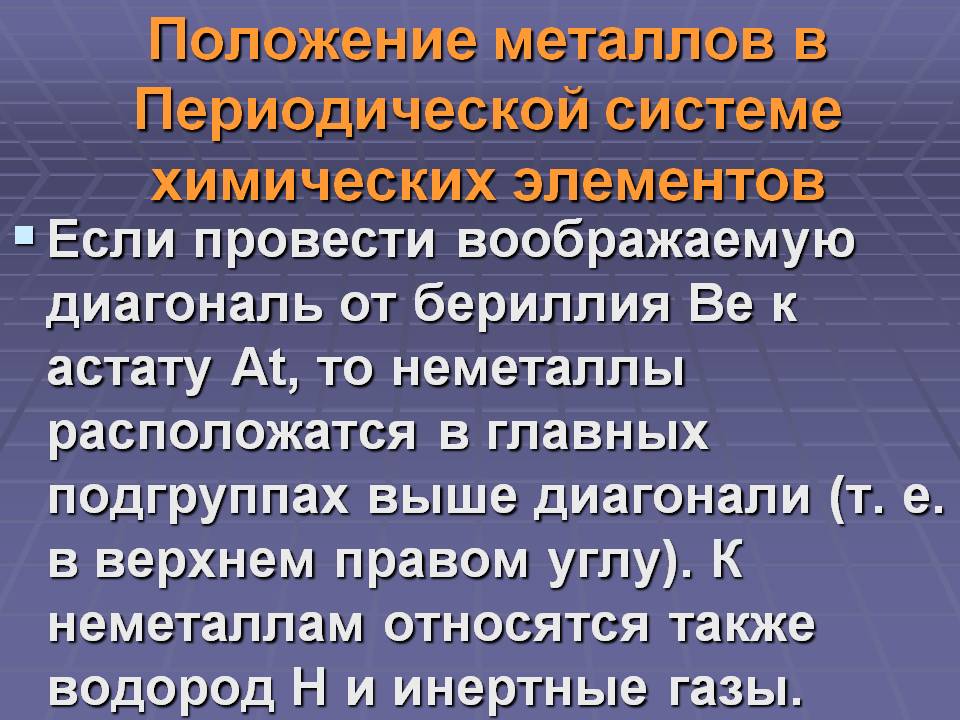 Положение металлов в Периодической системе химических элементов
