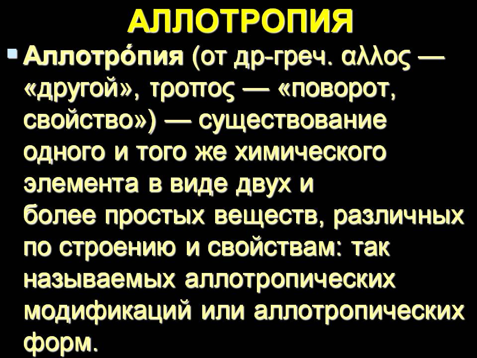 Аллотропия