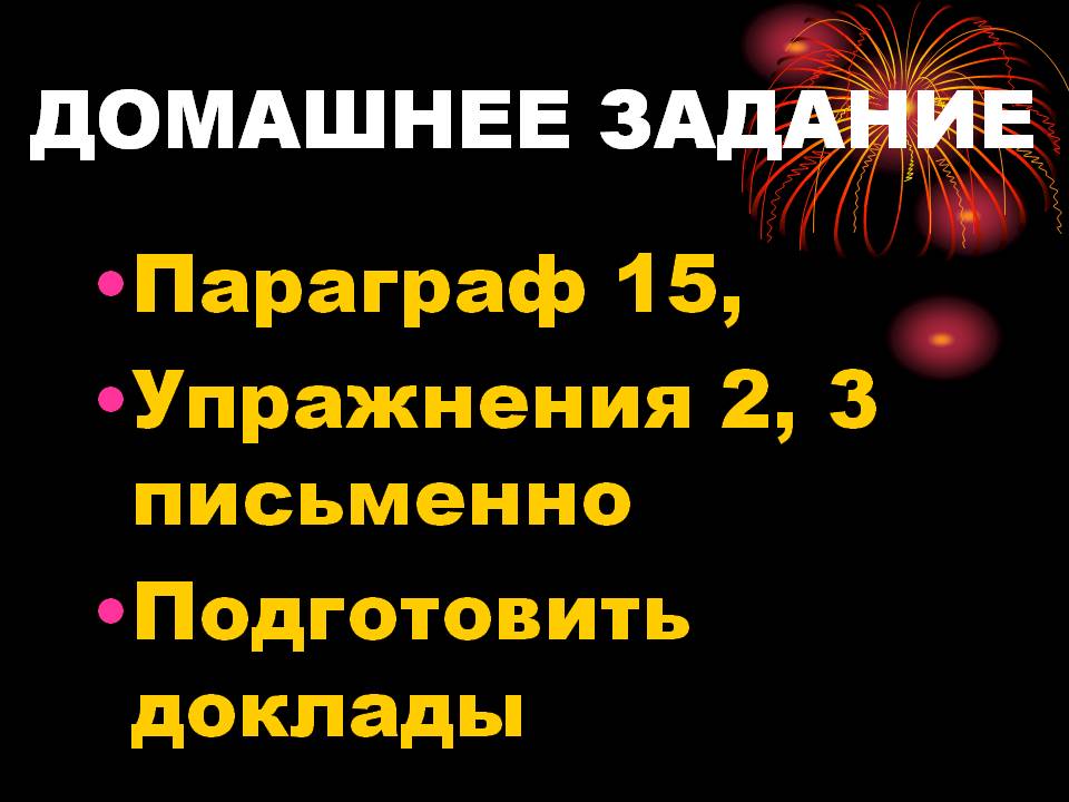 Домашнее задание