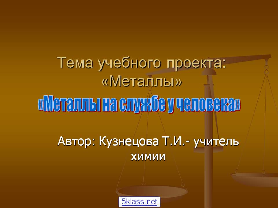Тема учебного проекта: «Металлы»