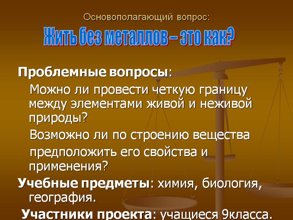 Жить без металлов – это как