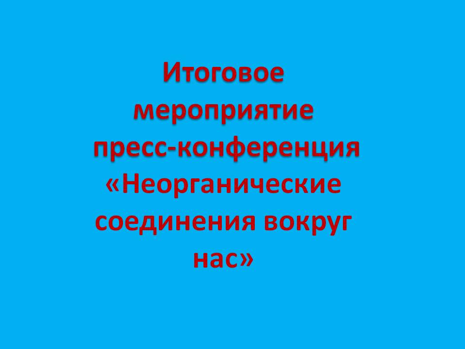 Итоговое мероприятие