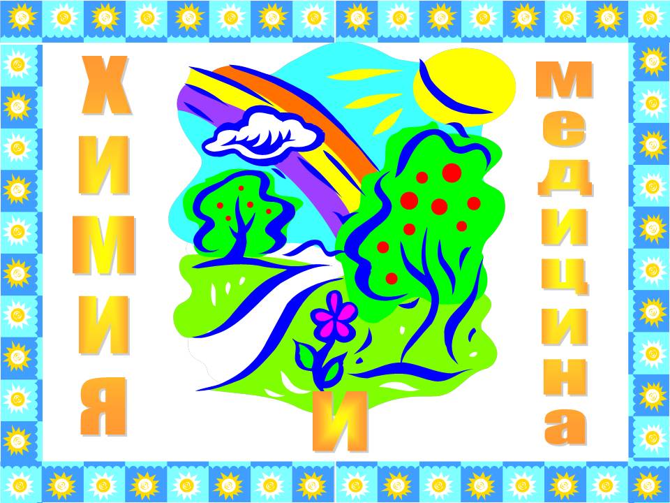 Химия