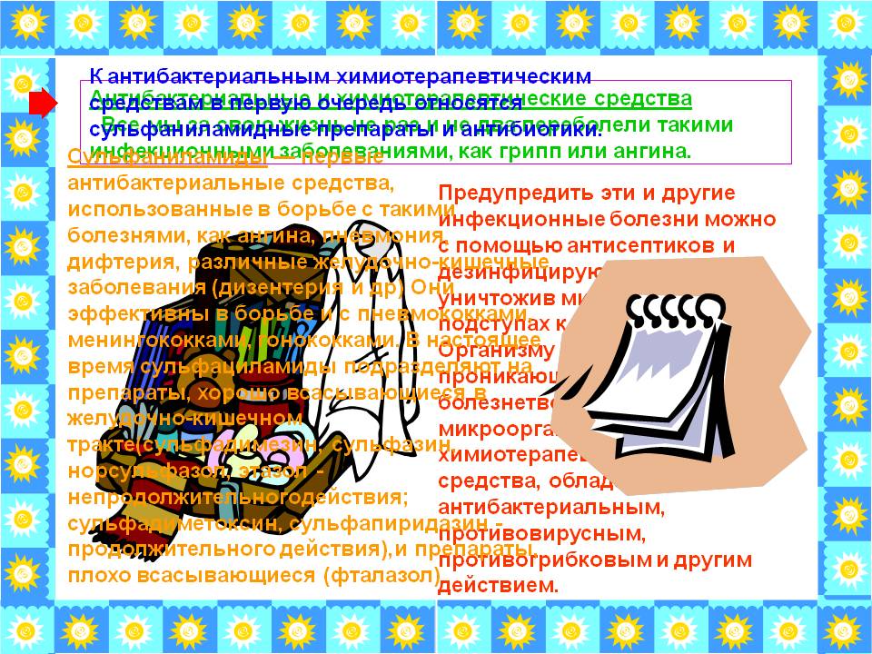 К антибактериальным химиотерапевтическим средствам в первую очередь