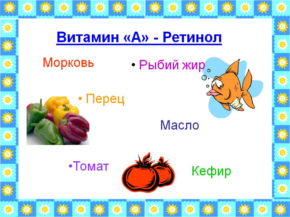 Витамин «А» - Ретинол