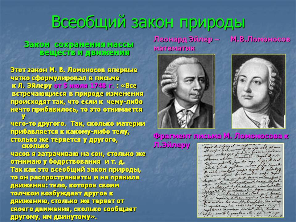 Всеобщий закон природы