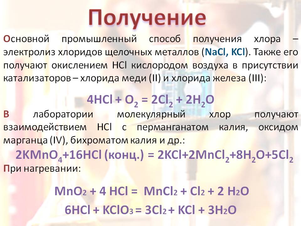 Получение
