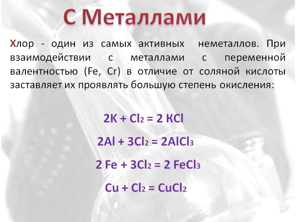 Хлор - один из самых активных неметаллов