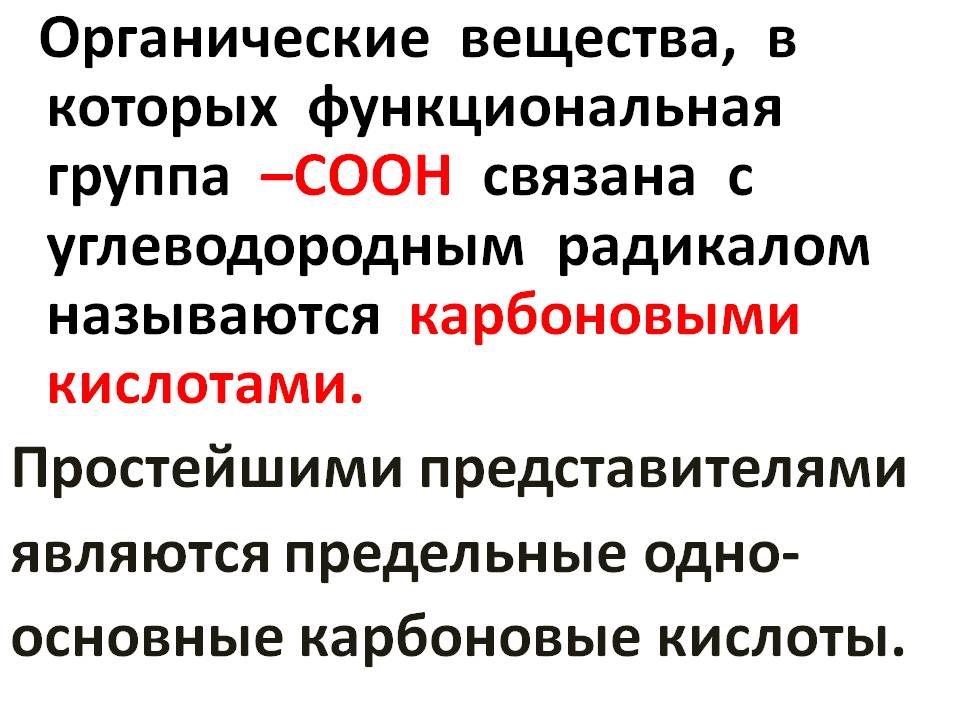 Органические вещества, в которых функциональная группа –СООН связана с