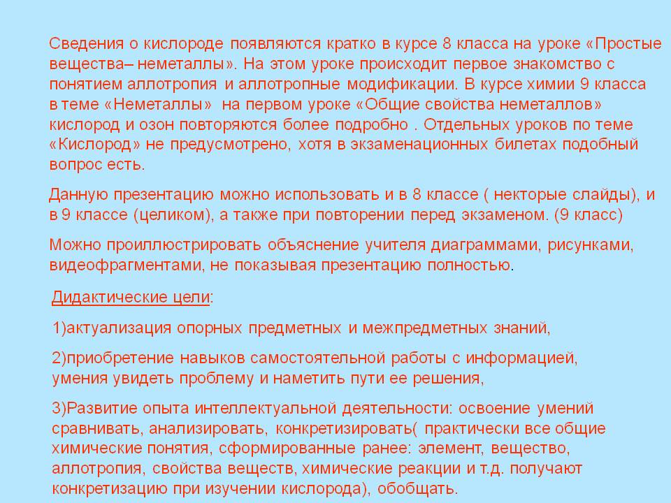 Сведения о кислороде появляются кратко в курсе 8 класса на уроке