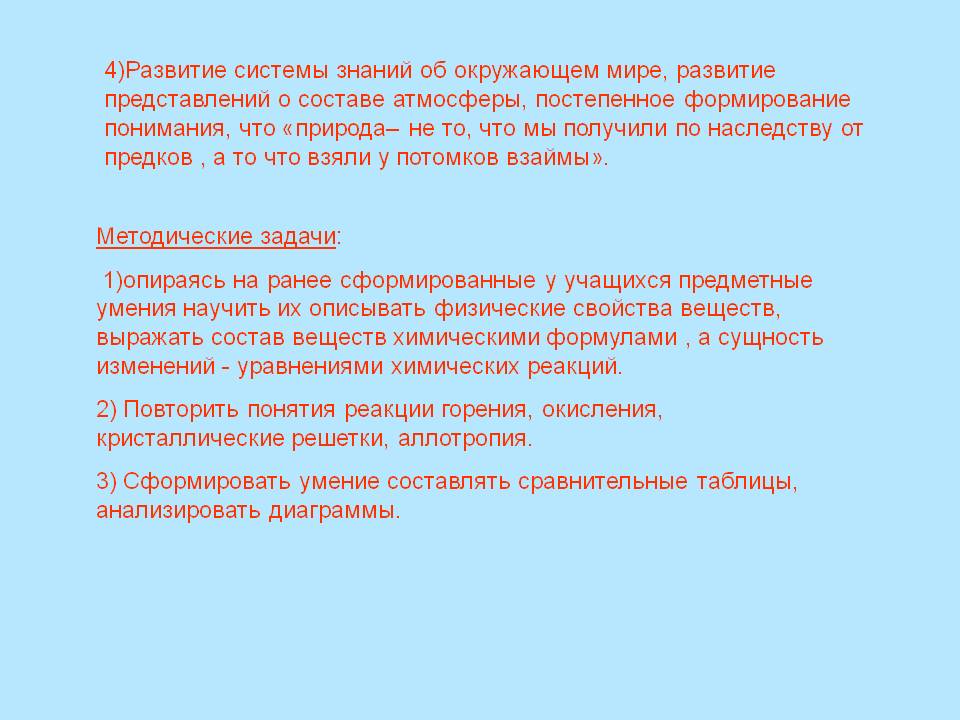 4)Развитие системы знаний об окружающем мире, развитие представлений о