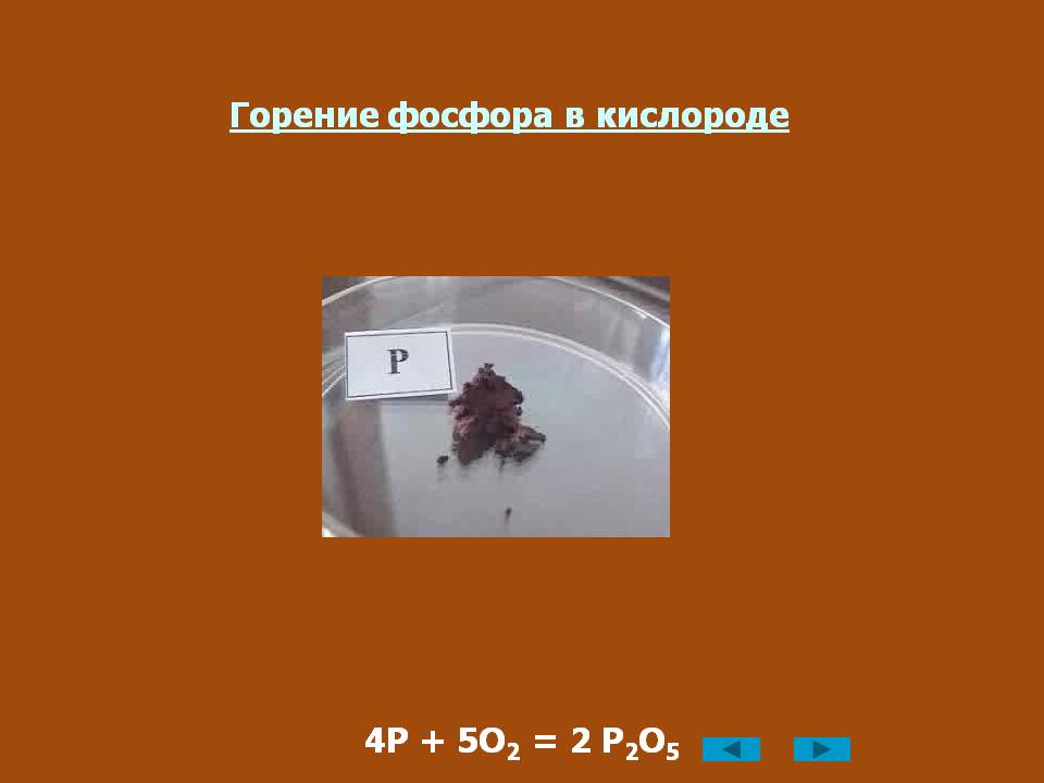 Горение фосфора в кислороде
