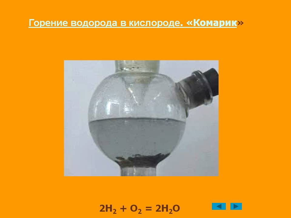 Горение водорода в кислороде