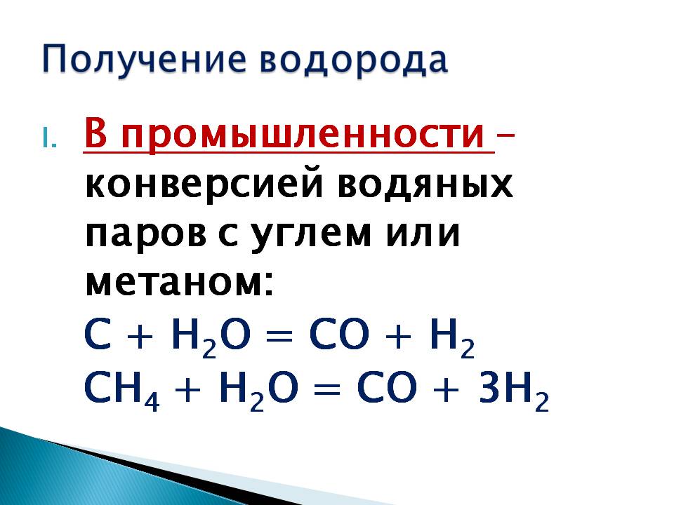 Получение водорода