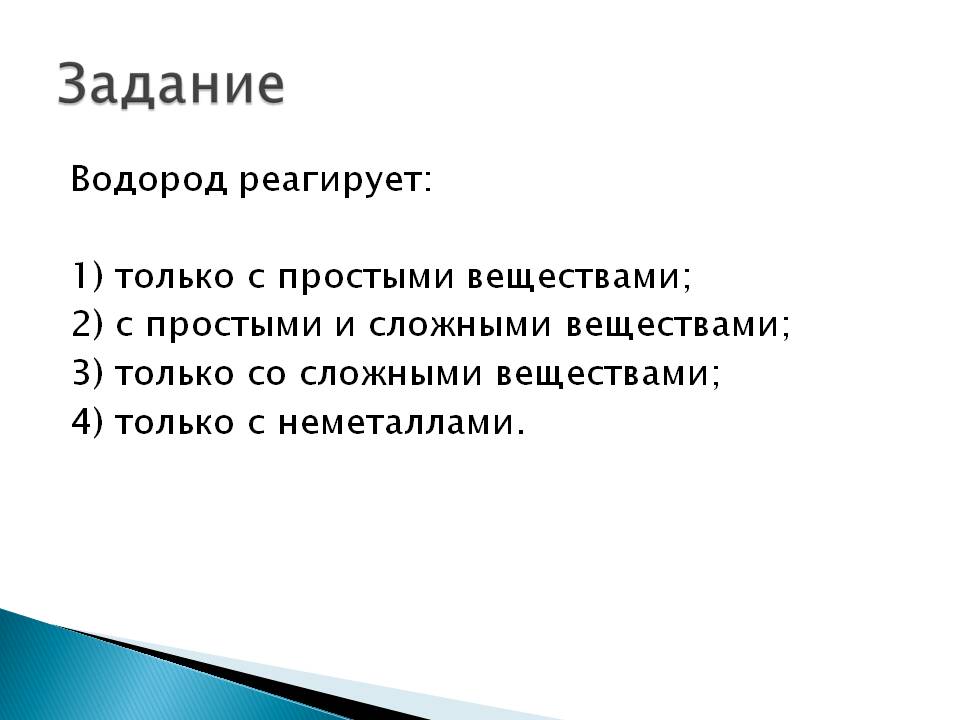 Водород реагирует