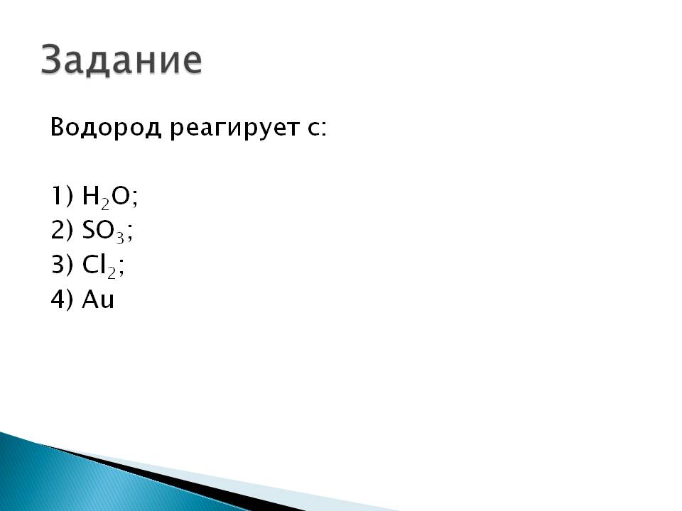 Водород реагирует с