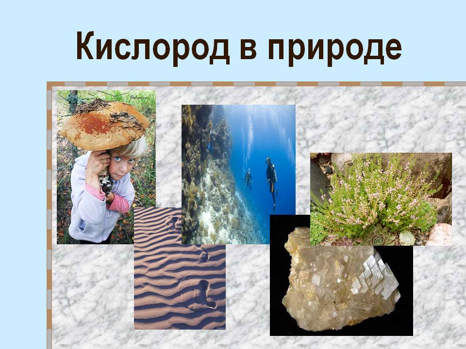 Кислород в природе