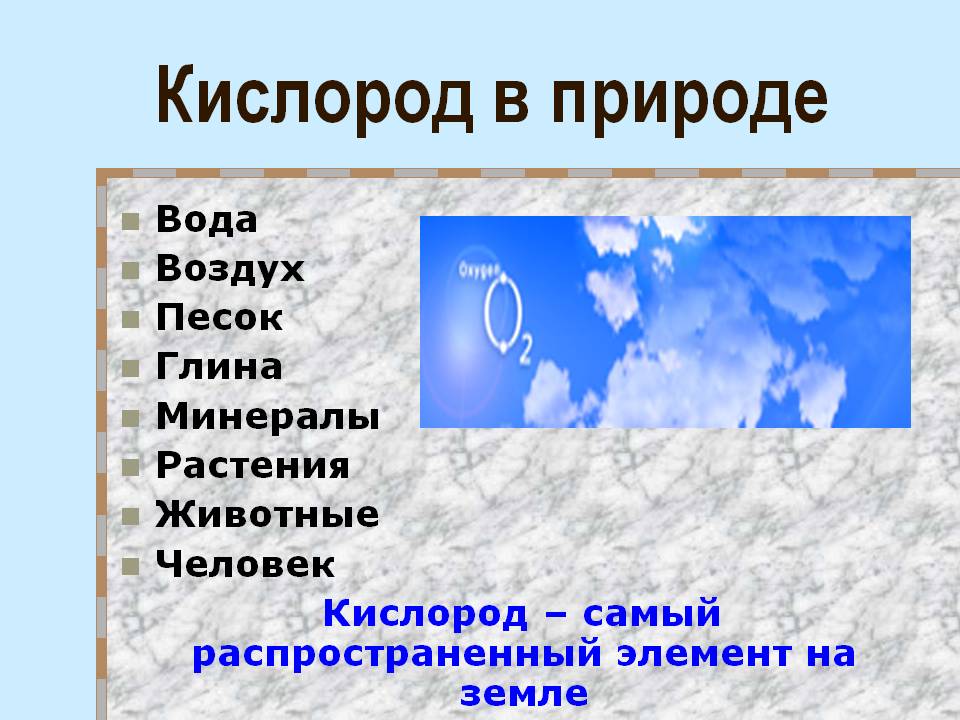 Кислород в природе
