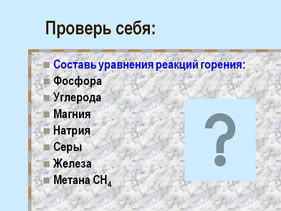 Проверь себя: