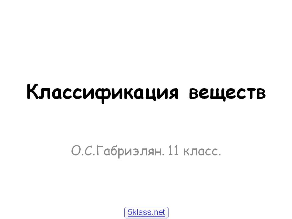 Классификация веществ