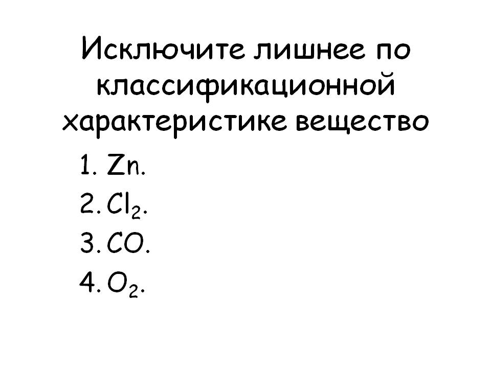 Исключите лишнее по классификационной характеристике вещество