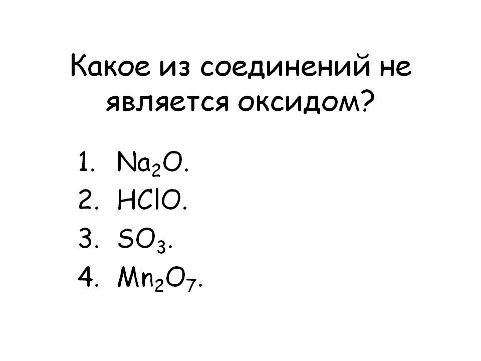 Какое из соединений не является оксидом